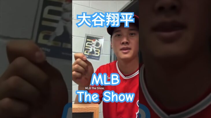 【MLB】大谷翔平 MLB The Show #大谷翔平 #shoheiohtani #mlb #mvp #wbc #angels #dodgers #侍ジャパン #エンゼルス