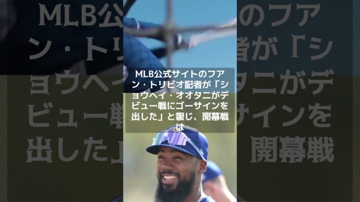 【MLB 海外の反応】MLB開幕戦、大谷翔平のデビューで観客急増！ロバーツ監督が期待と健康を語る　＃shorts　＃大谷翔平 #ShoheiOhtani #Shotime #Dodgers