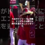 【MLB 海外の反応】トラウト、大谷翔平がいない打線で輝きを取り戻せるか…昨季残留を望んだ地でOP戦開幕戦出場　＃shorts　＃大谷翔平 #ShoheiOhtani #Shotime