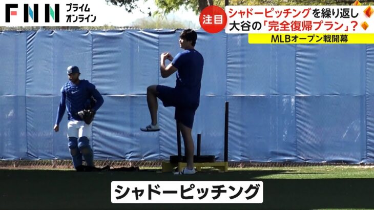 MLBはオープン戦開幕! 「大谷 VS 山本」の夢の対決は?　大谷選手の「完全復帰プラン」?