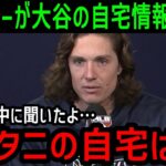 大谷翔平にグラスノー「どこに住んでるの？」と自主トレーニング中での会話内容を暴露し米メディア騒然で一斉報道…【大谷翔平/海外の反応/MLB/メジャー/野球】#大谷翔平 #mlb  #ドジャース #野球