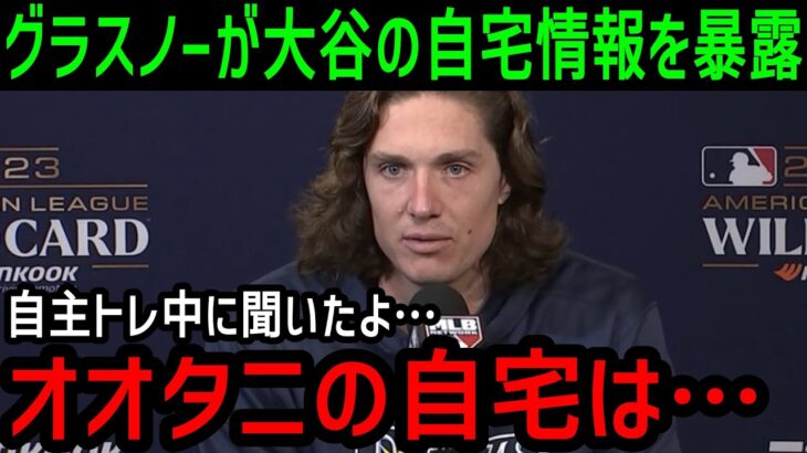 大谷翔平にグラスノー「どこに住んでるの？」と自主トレーニング中での会話内容を暴露し米メディア騒然で一斉報道…【大谷翔平/海外の反応/MLB/メジャー/野球】#大谷翔平 #mlb  #ドジャース #野球