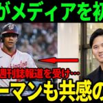 大谷翔平が初めてメディアに厳しい対応「事実ではありません」…水原通訳についての誤報への思いやりにファン賞賛！フレディ・フリーマンが共感のコメント【海外の反応】速報 MLB ohtani 大谷翔平