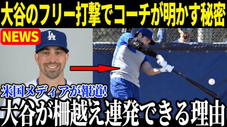 大谷翔平のフリー打撃に米メディアから驚愕の声多数！バンスコヨック打撃コーチが大谷のバッティング技術の秘密を語る【海外の反応】速報 MLB ohtani 大谷翔平 山本由伸 ダルビッシュ有