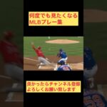 何度でも見たくなるMLBプレー集 #shoheiohtani #大谷翔平