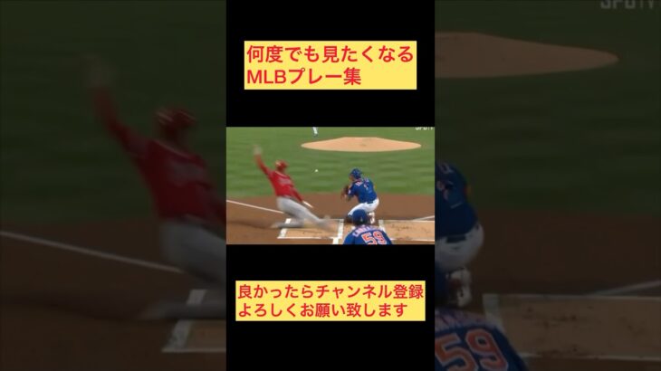 何度でも見たくなるMLBプレー集 #shoheiohtani #大谷翔平