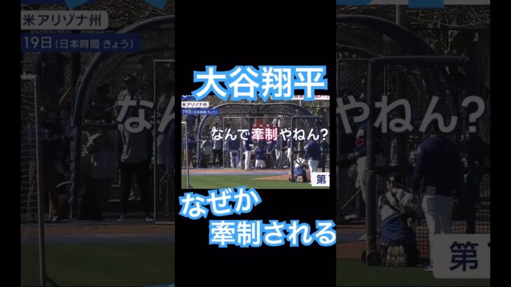 【MLB】バッティング練習でなぜか牽制されるドジャース大谷翔平 #大谷翔平 #shoheiohtani #mlb #mvp #wbc #angels #dodgers #侍ジャパン #エンゼルス