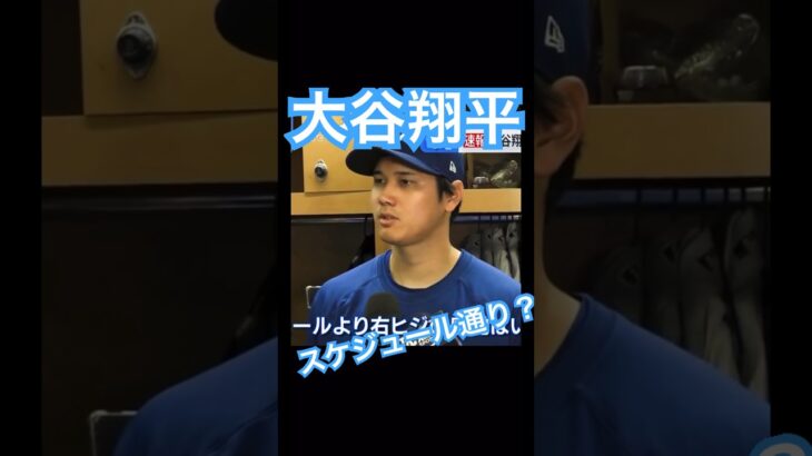 【MLB】ドジャース大谷翔平、キャンプはスケジュール通りですか？ #大谷翔平 #shoheiohtani #mlb #mvp #wbc #angels #dodgers #侍ジャパン #エンゼルス