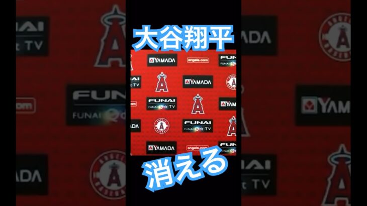 【MLB】会見が終わり画面から消えてしまう大谷翔平 #大谷翔平 #shoheiohtani #mlb #mvp #wbc #angels #dodgers #侍ジャパン #エンゼルス