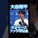 【MLB】ドジャースファンの第一印象を語る大谷翔平 #大谷翔平 #shoheiohtani #mlb #mvp #wbc #angels #dodgers #侍ジャパン #エンゼルス