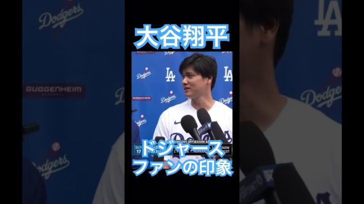 【MLB】ドジャースファンの第一印象を語る大谷翔平 #大谷翔平 #shoheiohtani #mlb #mvp #wbc #angels #dodgers #侍ジャパン #エンゼルス