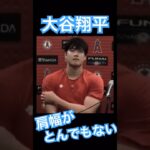 【MLB】メジャーリーガー大谷翔平、肩幅がとんでもないことになる #大谷翔平 #shoheiohtani #mlb #mvp #wbc #angels #dodgers #侍ジャパン #エンゼルス