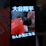 【MLB】耳？頭？がなんか気になるエンゼルス大谷翔平 #大谷翔平 #shoheiohtani #mlb #mvp #wbc #angels #dodgers #侍ジャパン #エンゼルス