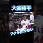 【MLB】クーラーボックスのフタが開かないエンゼルス大谷翔平 #大谷翔平 #shoheiohtani #mlb #mvp #wbc #angels #dodgers #侍ジャパン #エンゼルス