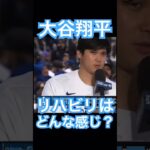 【MLB】リハビリの状況について語る大谷翔平 #大谷翔平 #shoheiohtani #mlb #mvp #wbc #angels #dodgers #侍ジャパン #エンゼルス