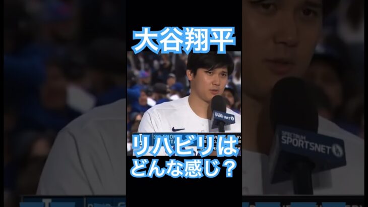 【MLB】リハビリの状況について語る大谷翔平 #大谷翔平 #shoheiohtani #mlb #mvp #wbc #angels #dodgers #侍ジャパン #エンゼルス