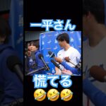 【MLB】大谷翔平のインタビュー中、慌てる一平さん #大谷翔平 #shoheiohtani #mlb #mvp #wbc #angels #dodgers #侍ジャパン #エンゼルス