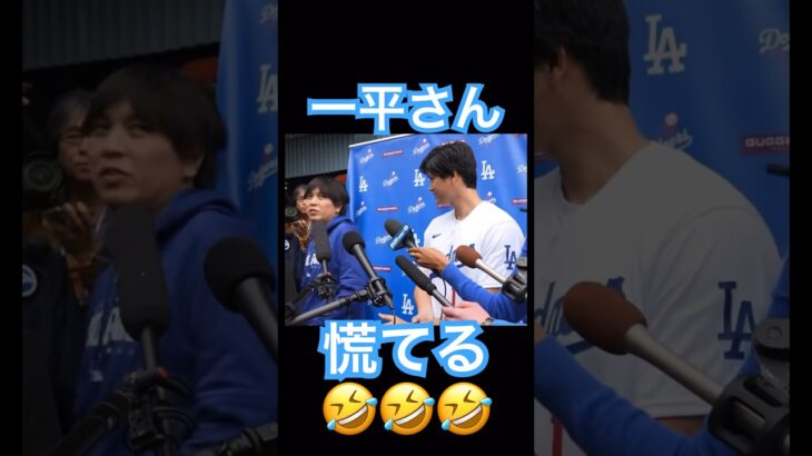 【MLB】大谷翔平のインタビュー中、慌てる一平さん #大谷翔平 #shoheiohtani #mlb #mvp #wbc #angels #dodgers #侍ジャパン #エンゼルス