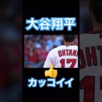 【MLB】ピッチャー大谷翔平のカッコいい後ろ姿 #大谷翔平 #shoheiohtani #mlb #mvp #wbc #angels #dodgers #侍ジャパン #エンゼルス