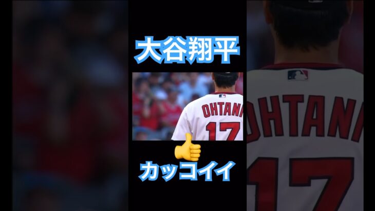 【MLB】ピッチャー大谷翔平のカッコいい後ろ姿 #大谷翔平 #shoheiohtani #mlb #mvp #wbc #angels #dodgers #侍ジャパン #エンゼルス