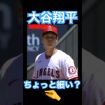 【MLB】メジャー初期の大谷翔平、けっこう細い #大谷翔平 #shoheiohtani #mlb #mvp #wbc #angels #dodgers #侍ジャパン #エンゼルス