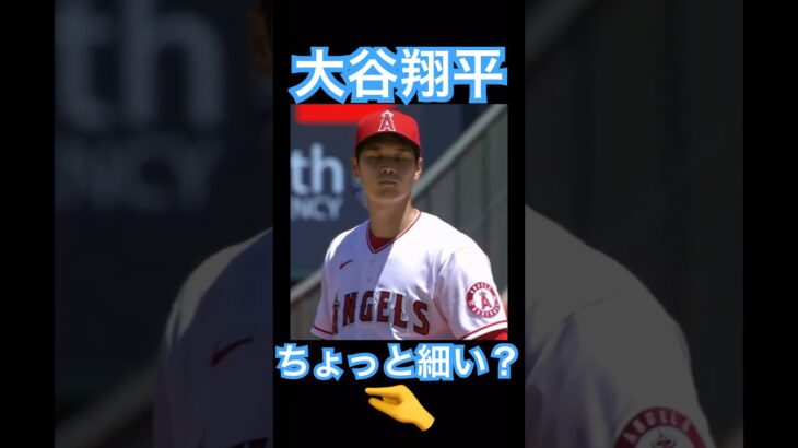 【MLB】メジャー初期の大谷翔平、けっこう細い #大谷翔平 #shoheiohtani #mlb #mvp #wbc #angels #dodgers #侍ジャパン #エンゼルス