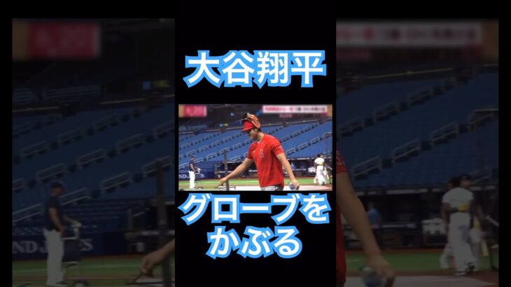 【MLB】大谷翔平、グローブをかぶってグラウンドへ登場 #大谷翔平 #shoheiohtani #mlb #mvp #wbc #angels #dodgers #侍ジャパン #エンゼルス