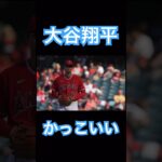 【MLB】正面から見てもかっこいいピッチャー大谷翔平 #大谷翔平 #shoheiohtani #mlb #mvp #wbc #angels #dodgers #侍ジャパン #エンゼルス