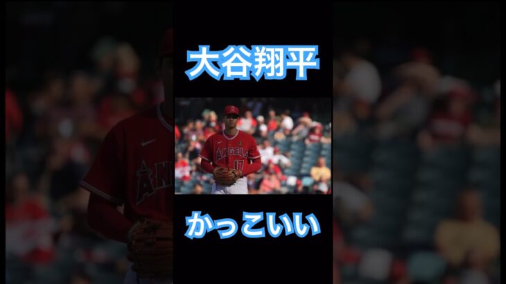 【MLB】正面から見てもかっこいいピッチャー大谷翔平 #大谷翔平 #shoheiohtani #mlb #mvp #wbc #angels #dodgers #侍ジャパン #エンゼルス