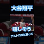 【MLB】アストロズに勝って嬉しそうな大谷翔平 #大谷翔平 #shoheiohtani #mlb #mvp #wbc #angels #dodgers #侍ジャパン #エンゼルス