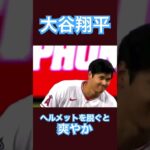 【MLB】ヘルメットを脱いで爽やかさ全開の大谷翔平 #大谷翔平 #shoheiohtani #mlb #mvp #wbc #angels #dodgers #侍ジャパン #エンゼルス