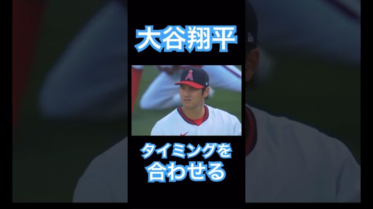 【MLB】タイミングを合わせる大谷翔平 #大谷翔平 #shoheiohtani #mlb #mvp #wbc #angels #dodgers #侍ジャパン #エンゼルス