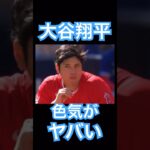 【MLB】大谷翔平の色気がだだ漏れすぎてヤバい #大谷翔平 #shoheiohtani #mlb #mvp #wbc #angels #dodgers #侍ジャパン #エンゼルス