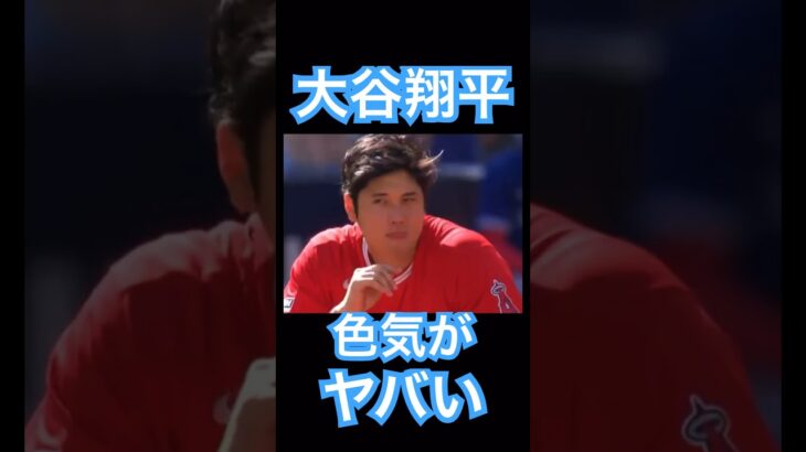 【MLB】大谷翔平の色気がだだ漏れすぎてヤバい #大谷翔平 #shoheiohtani #mlb #mvp #wbc #angels #dodgers #侍ジャパン #エンゼルス