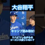 【MLB】ドジャース大谷翔平囲み取材、リハビリしながらのシーズンについて語る #大谷翔平 #shoheiohtani #mlb #mvp #wbc #angels #dodgers #侍ジャパン