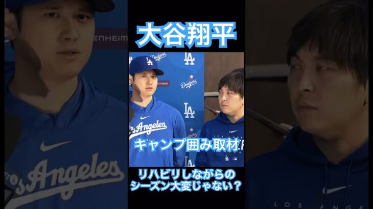 【MLB】ドジャース大谷翔平囲み取材、リハビリしながらのシーズンについて語る #大谷翔平 #shoheiohtani #mlb #mvp #wbc #angels #dodgers #侍ジャパン