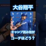 【MLB】ドジャース大谷翔平囲み取材、打撃コーチについて語る #大谷翔平 #shoheiohtani #mlb #mvp #wbc #angels #dodgers #侍ジャパン #エンゼルス