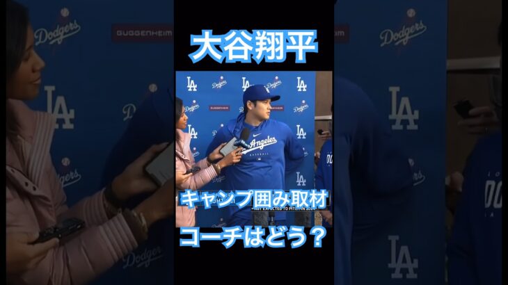 【MLB】ドジャース大谷翔平囲み取材、打撃コーチについて語る #大谷翔平 #shoheiohtani #mlb #mvp #wbc #angels #dodgers #侍ジャパン #エンゼルス