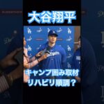 【MLB】ドジャース大谷翔平囲み取材、リハビリについて語る #大谷翔平 #shoheiohtani #mlb #mvp #wbc #angels #dodgers #侍ジャパン #エンゼルス