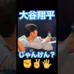 【MLB】これはじゃんけん？をしている大谷翔平 #大谷翔平 #shoheiohtani #mlb #mvp #wbc #angels #dodgers #侍ジャパン #エンゼルス