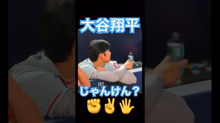 【MLB】これはじゃんけん？をしている大谷翔平 #大谷翔平 #shoheiohtani #mlb #mvp #wbc #angels #dodgers #侍ジャパン #エンゼルス