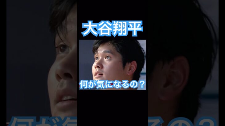 【MLB】何か気になる？キョロキョロする大谷翔平 #大谷翔平 #shoheiohtani #mlb #mvp #wbc #angels #dodgers #侍ジャパン #エンゼルス