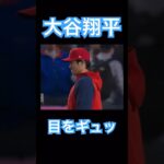 【MLB】目をギュッとする大谷翔平 #大谷翔平 #shoheiohtani #mlb #mvp #wbc #angels #dodgers #侍ジャパン #エンゼルス