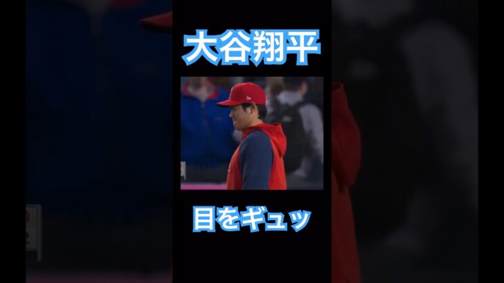 【MLB】目をギュッとする大谷翔平 #大谷翔平 #shoheiohtani #mlb #mvp #wbc #angels #dodgers #侍ジャパン #エンゼルス