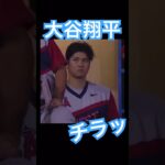 【MLB】何かをチラ見する大谷翔平 #大谷翔平 #shoheiohtani #mlb #mvp #wbc #angels #dodgers #侍ジャパン #エンゼルス