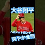 【MLB】ヘルメットを詰め寄る脱いで爽やかさ全開の大谷翔平 #大谷翔平 #shoheiohtani #mlb #mvp #wbc #angels #dodgers #侍ジャパン #エンゼルス