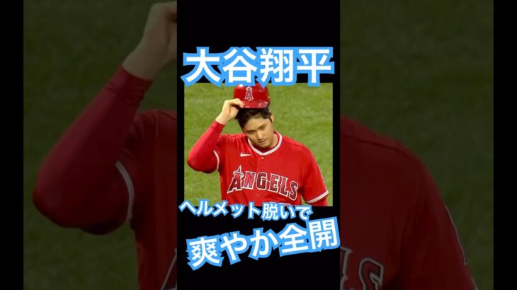 【MLB】ヘルメットを詰め寄る脱いで爽やかさ全開の大谷翔平 #大谷翔平 #shoheiohtani #mlb #mvp #wbc #angels #dodgers #侍ジャパン #エンゼルス