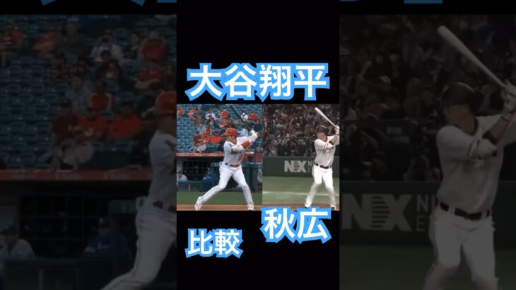 【MLB】大谷翔平と秋広優人のバッティングフォーム比較 #大谷翔平 #shoheiohtani #mlb #mvp #wbc #angels #dodgers #侍ジャパン #エンゼルス