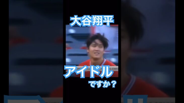 【MLB】大谷翔平はアイドルですか？ #大谷翔平 #shoheiohtani #mlb #mvp #wbc #angels #dodgers #侍ジャパン #エンゼルス