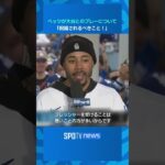 【MLB】ベッツが大谷翔平とのプレーについて「祝福されるべきこと！」 #shorts